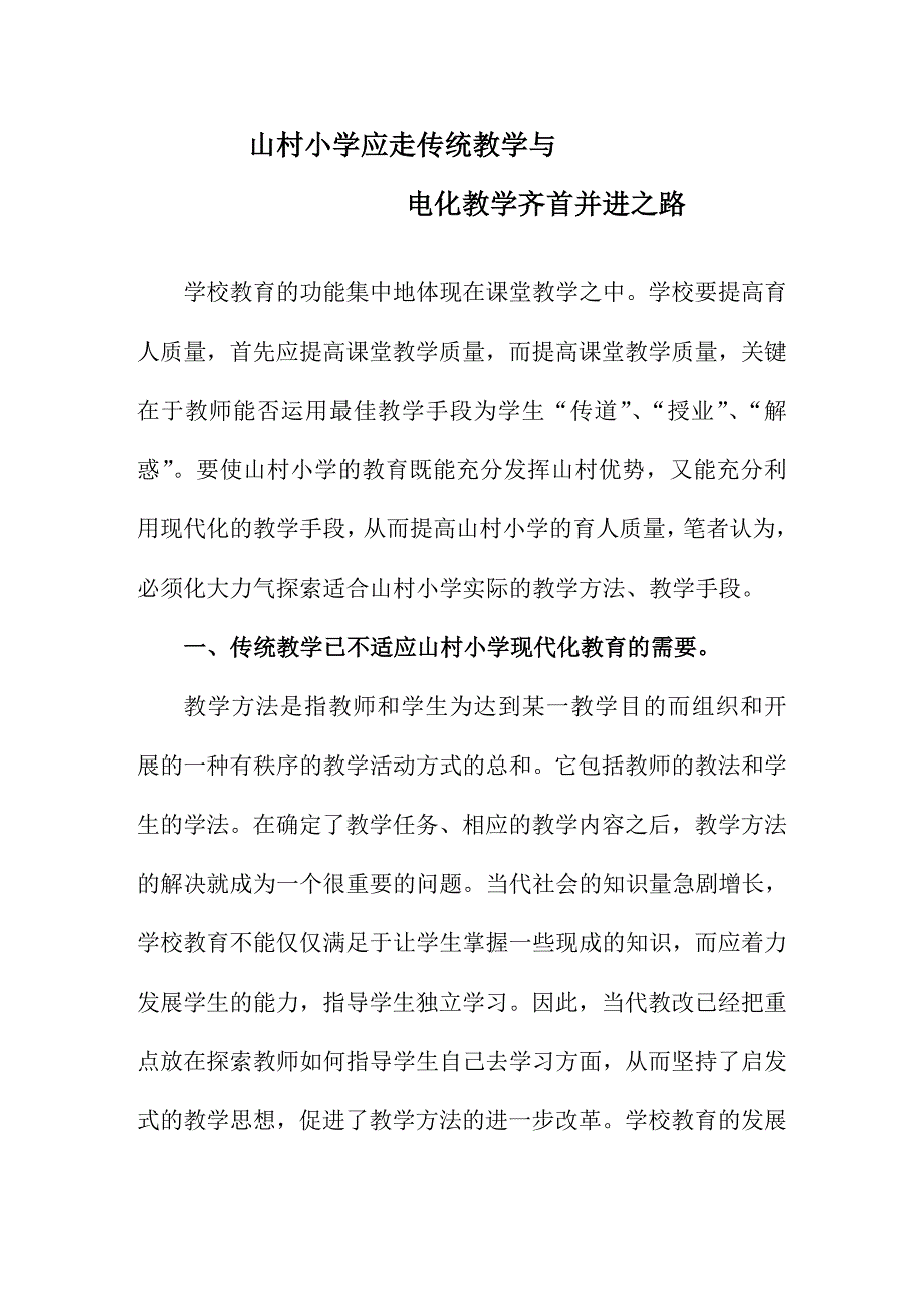 山村小学应走传统教学与电化教学齐首并进之路_第1页