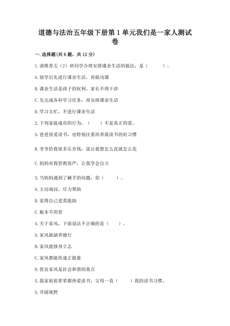 道德与法治五年级下册第1单元我们是一家人测试卷(全国通用).docx_第1页