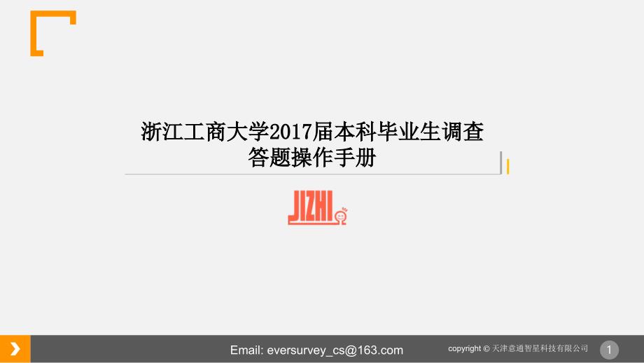 浙江工商大学2017届本科毕业生调查答题操作手册_第1页