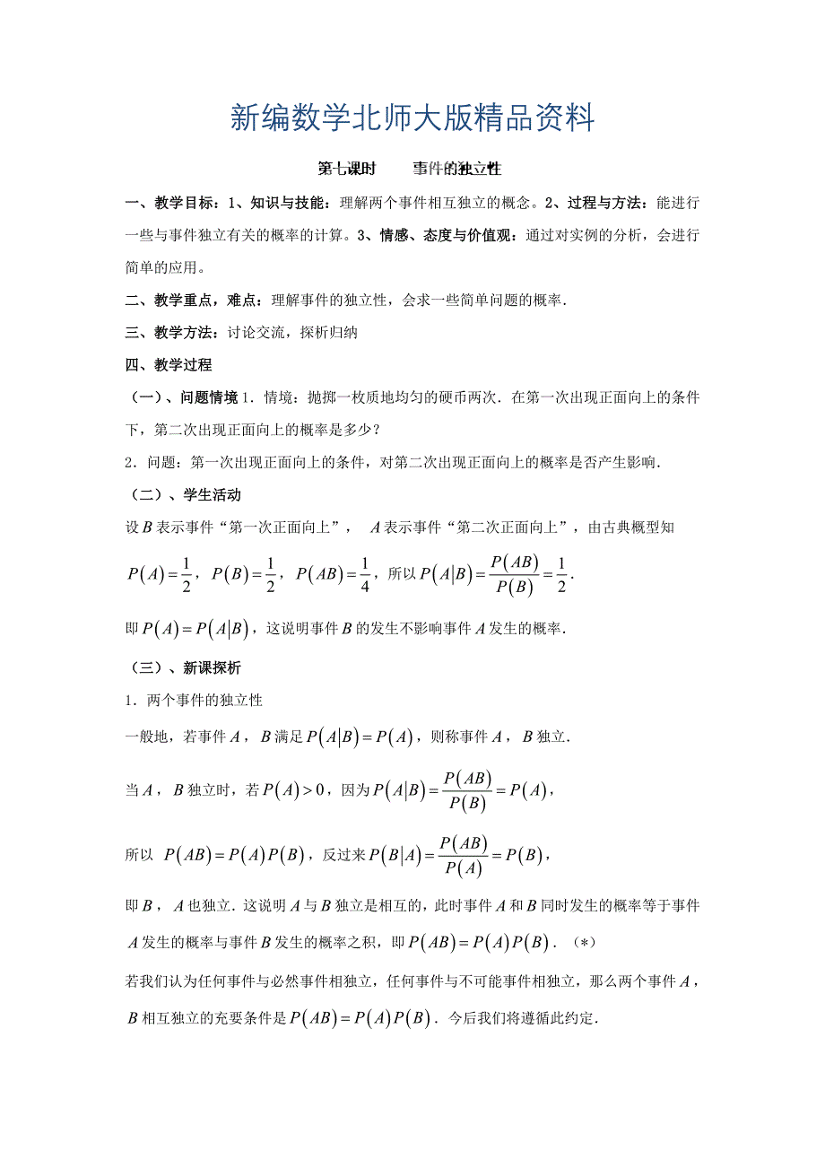 新编数学北师大版选修23教案 第二章 第七课时 事件的独立性 Word版含答案_第1页