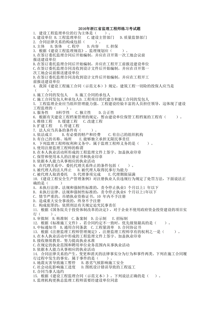 浙江省监理工程师练习考试题1解析_第1页