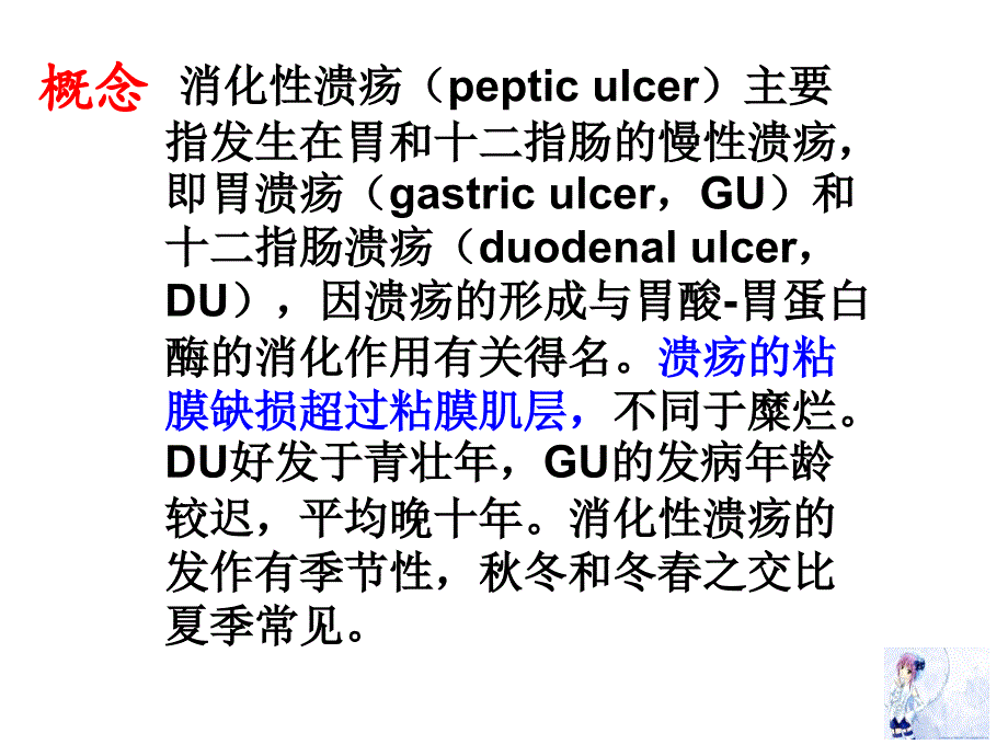 消化性溃疡的产生原因、机制和治疗原则_第3页