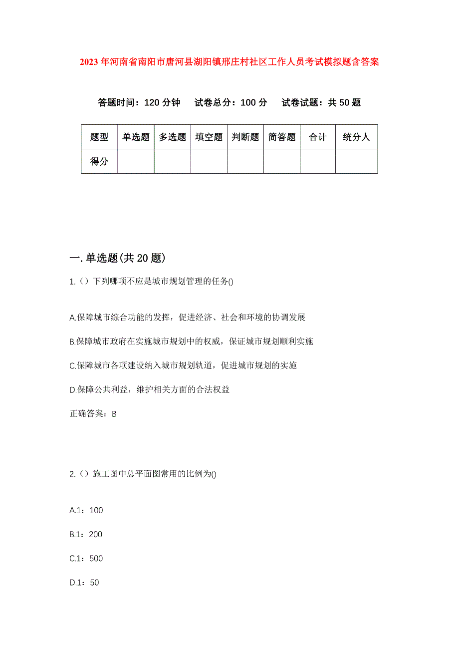 2023年河南省南阳市唐河县湖阳镇邢庄村社区工作人员考试模拟题含答案_第1页