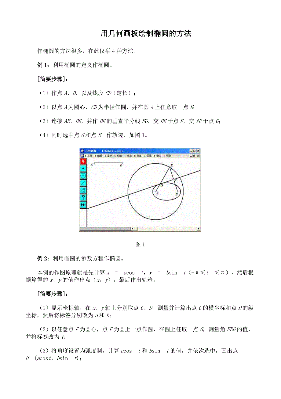 用几何画板绘制椭圆的方法_第1页