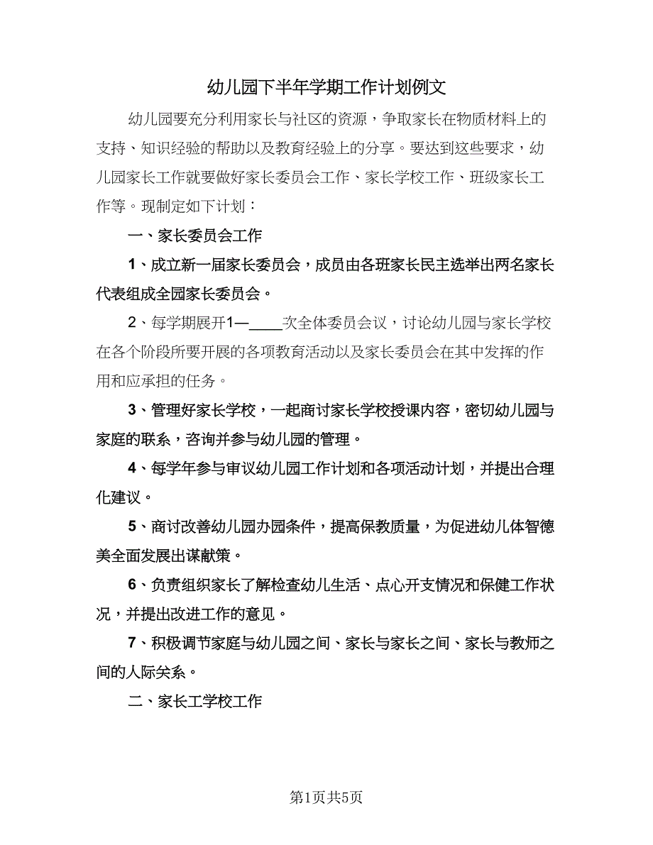 幼儿园下半年学期工作计划例文（2篇）.doc_第1页