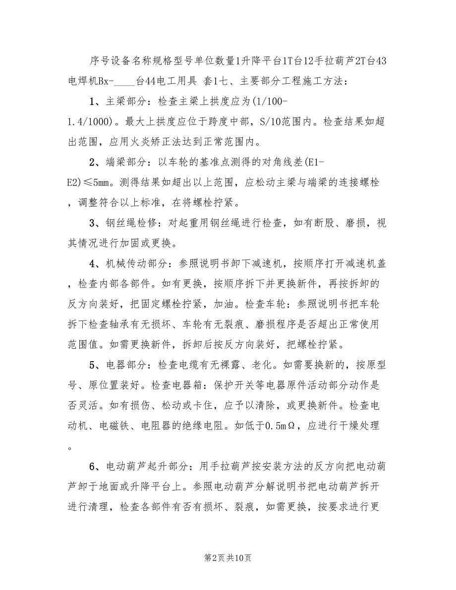 2022年电动单梁起重机维修施工方案_第2页