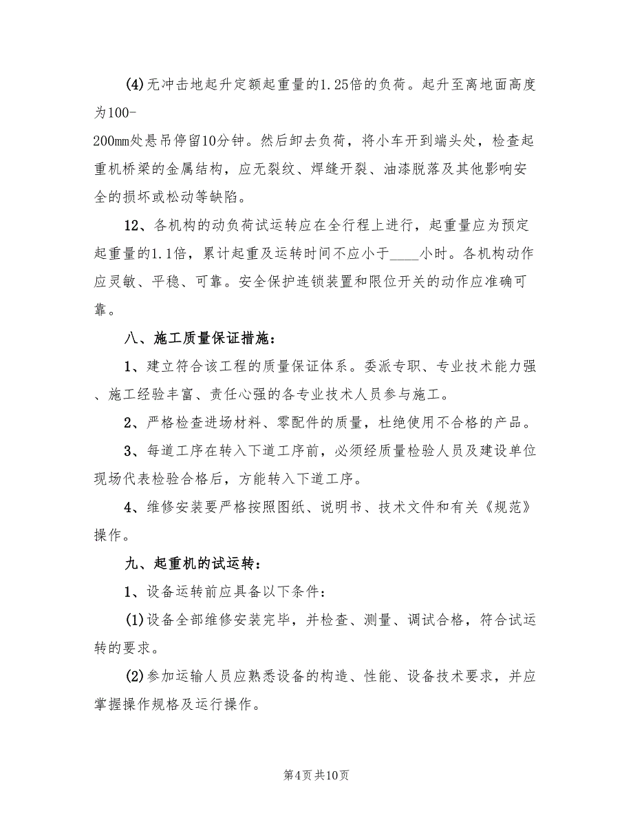 2022年电动单梁起重机维修施工方案_第4页