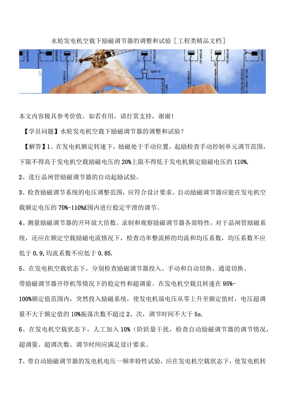 水轮发电机空载下励磁调节器的调整和试验_第1页