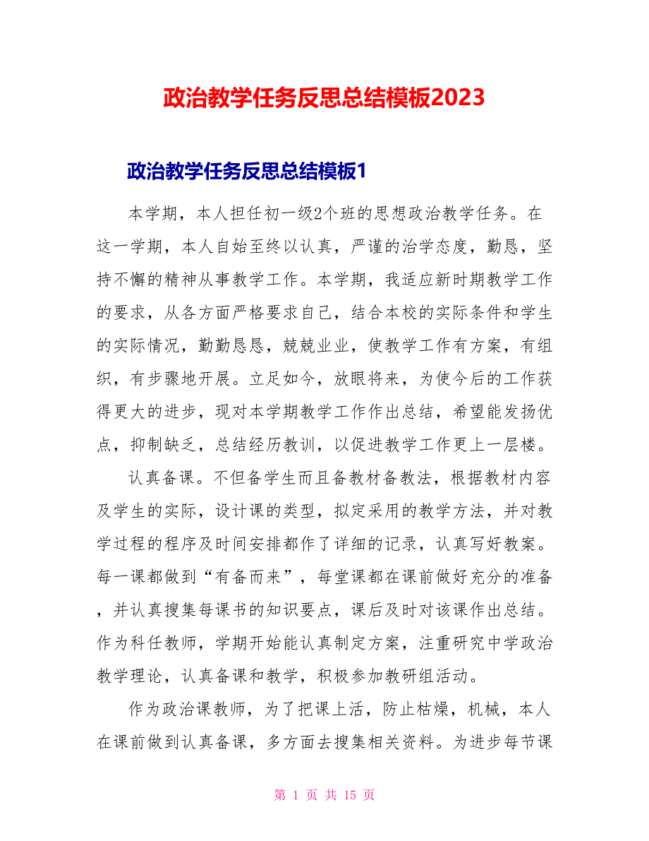 政治教学任务反思总结模板2023.doc_第1页