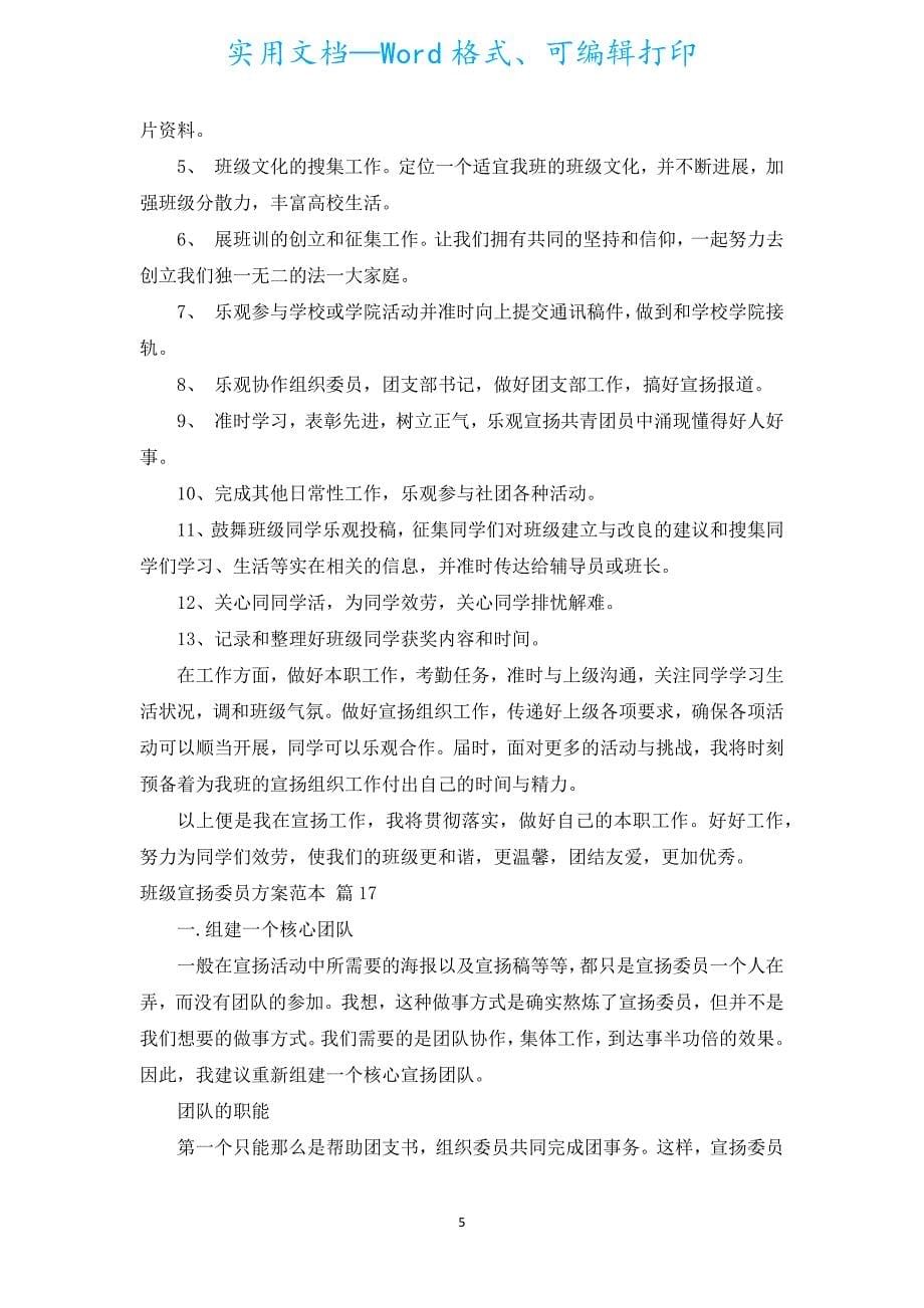 班级宣传委员计划范本（汇编18篇）.docx_第5页