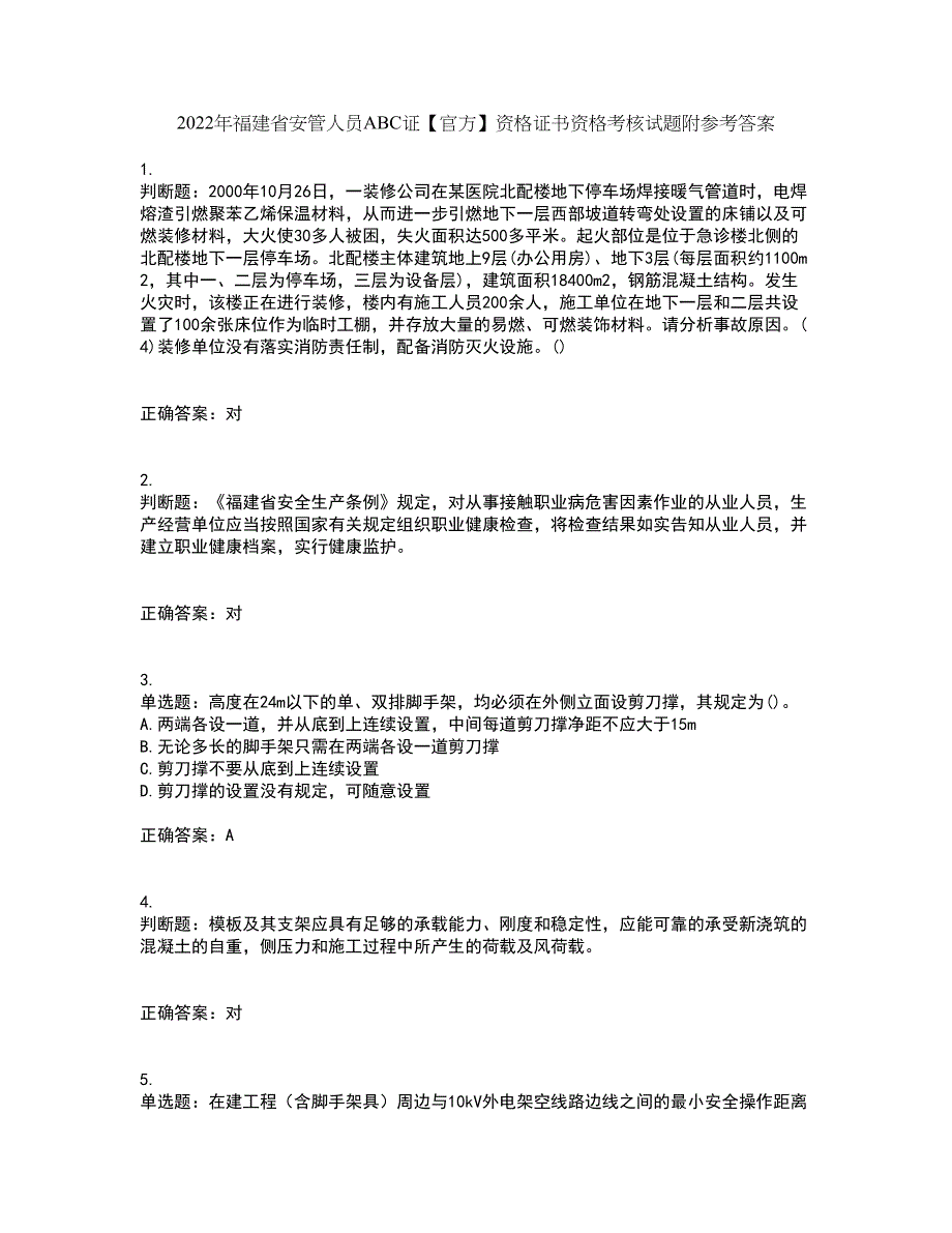 2022年福建省安管人员ABC证【官方】资格证书资格考核试题附参考答案12_第1页