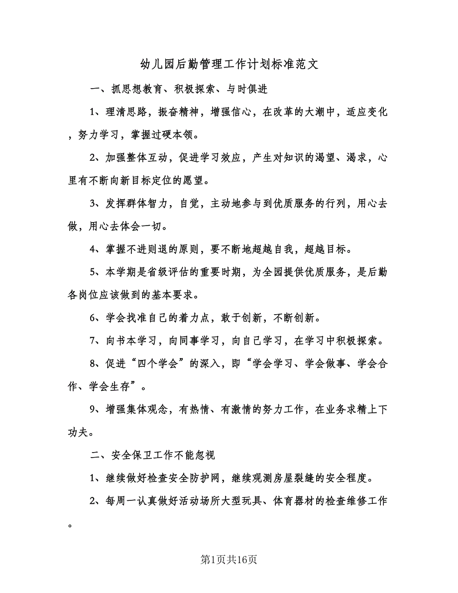 幼儿园后勤管理工作计划标准范文（6篇）.doc_第1页