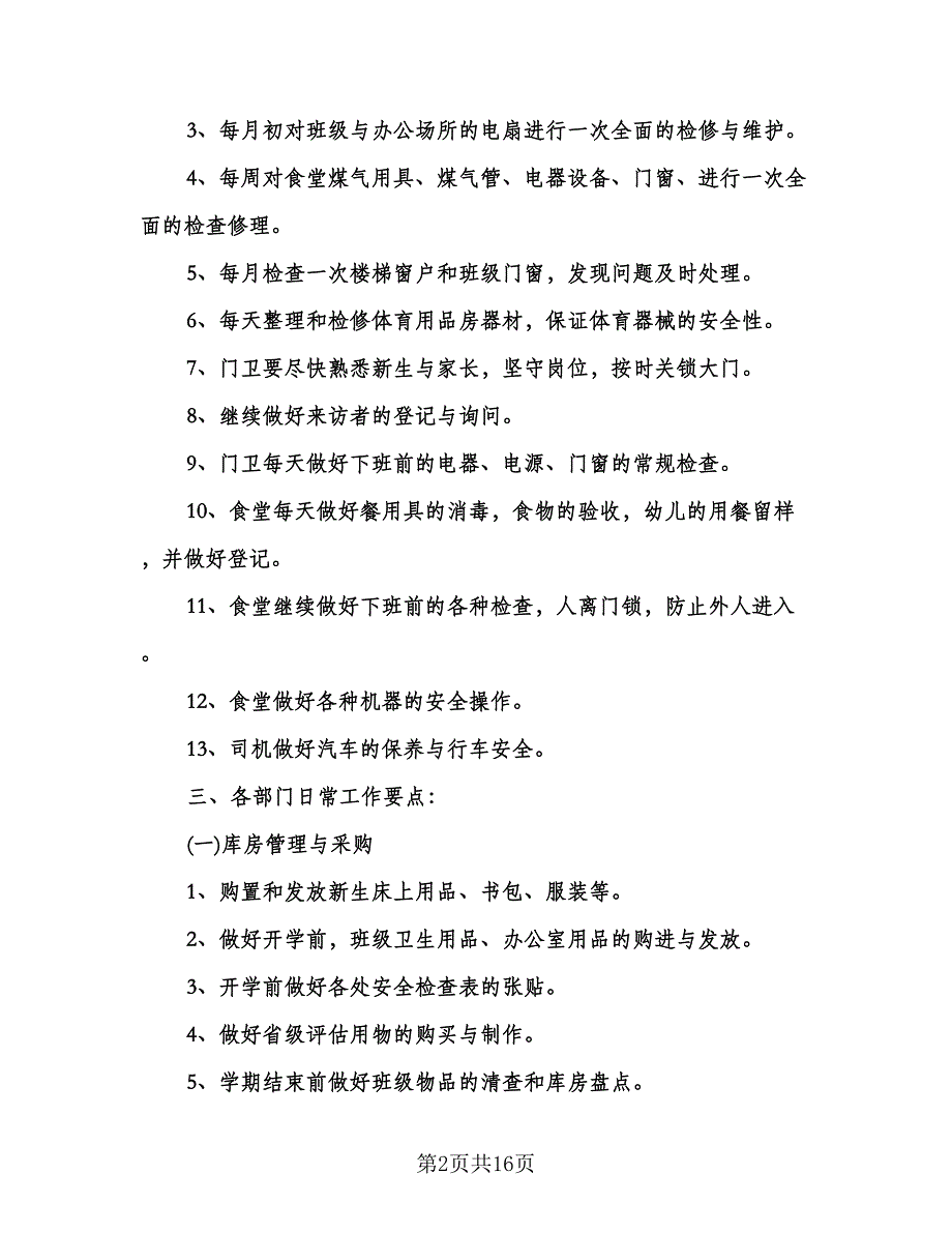 幼儿园后勤管理工作计划标准范文（6篇）.doc_第2页