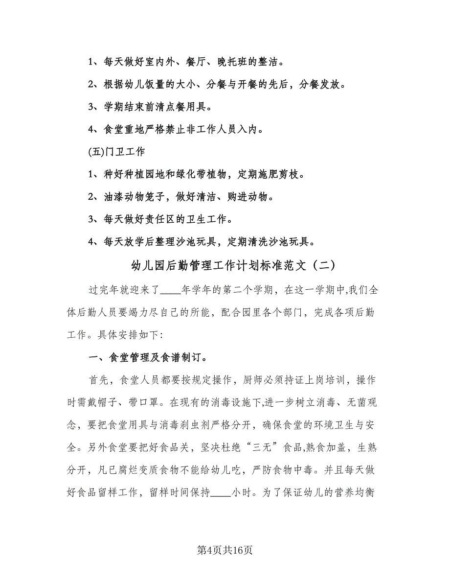 幼儿园后勤管理工作计划标准范文（6篇）.doc_第4页