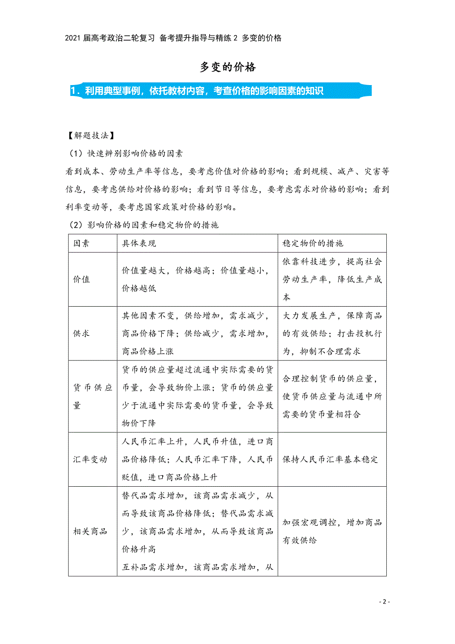 2021届高考政治二轮复习-备考提升指导与精练2-多变的价格.doc_第2页