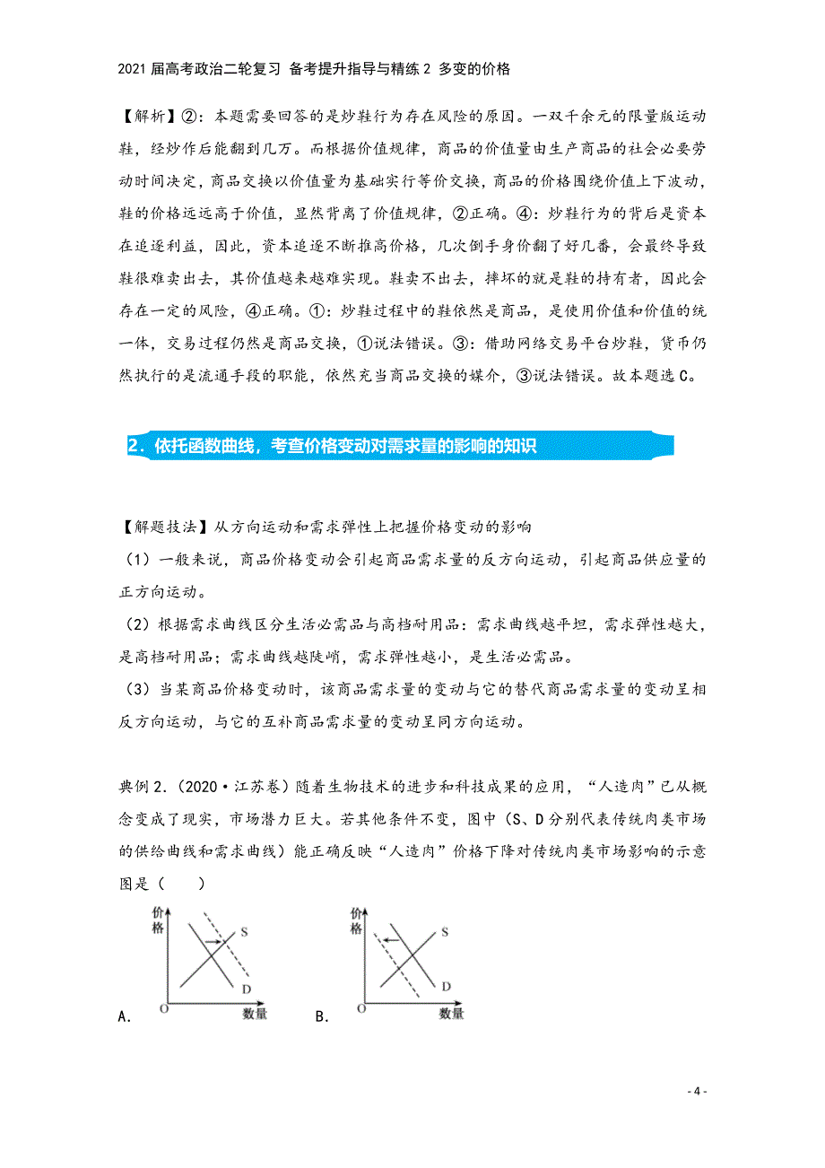 2021届高考政治二轮复习-备考提升指导与精练2-多变的价格.doc_第4页