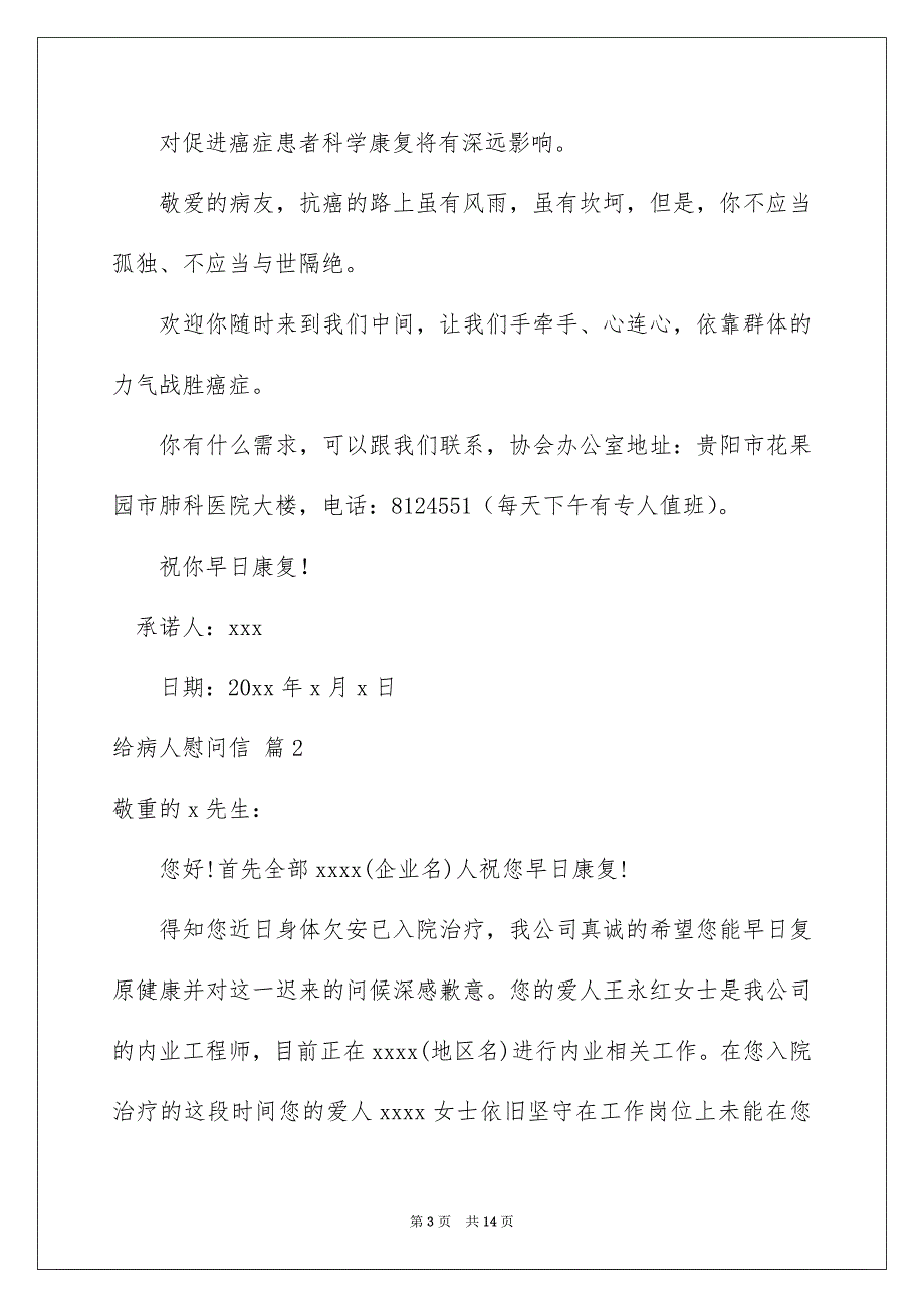 关于给病人慰问信范文集合七篇_第3页