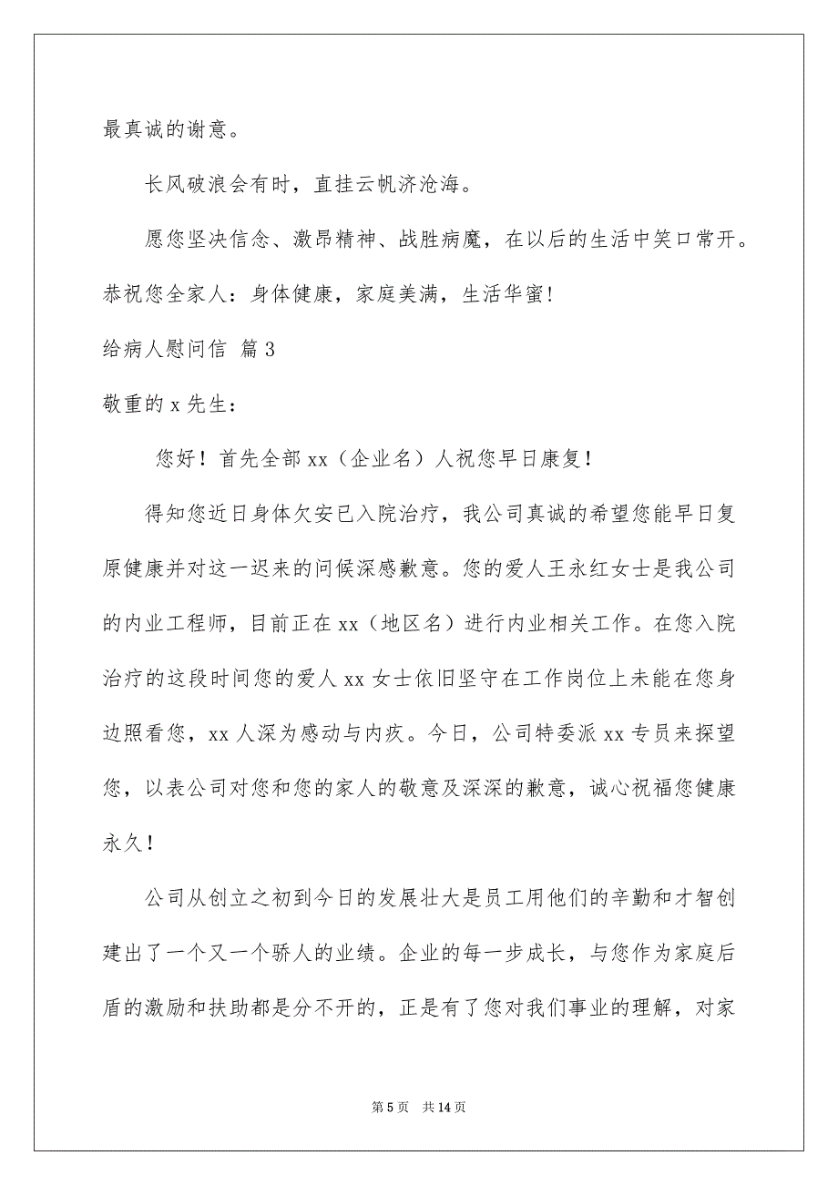 关于给病人慰问信范文集合七篇_第5页