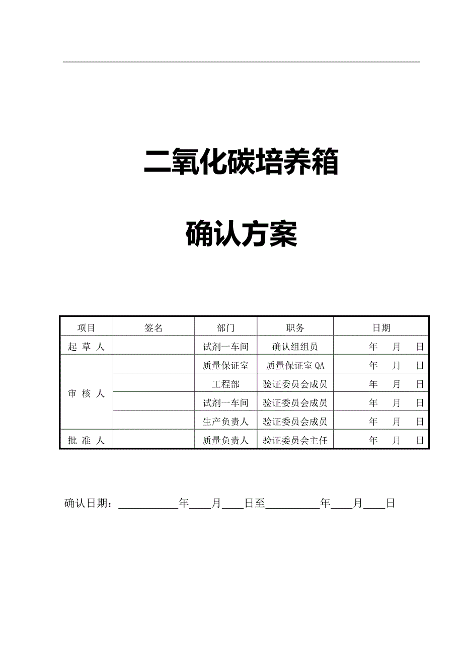 二氧化碳培养箱确认方案_第1页