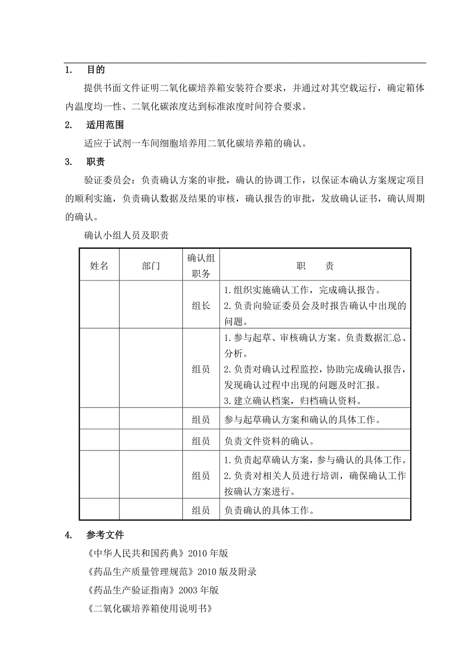 二氧化碳培养箱确认方案_第3页