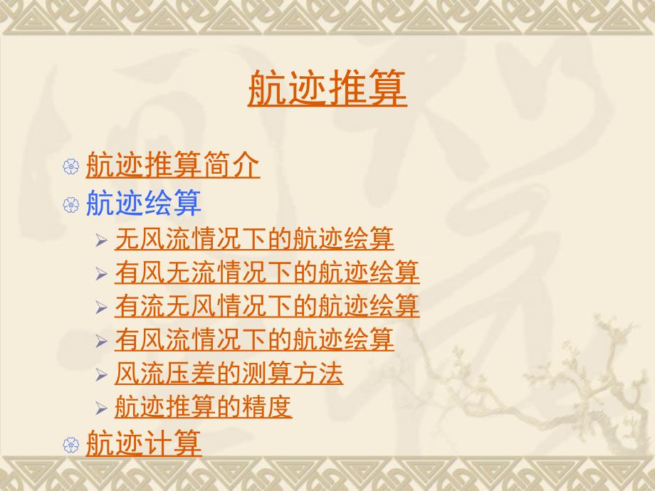 第一章航迹推算ppt课件_第1页
