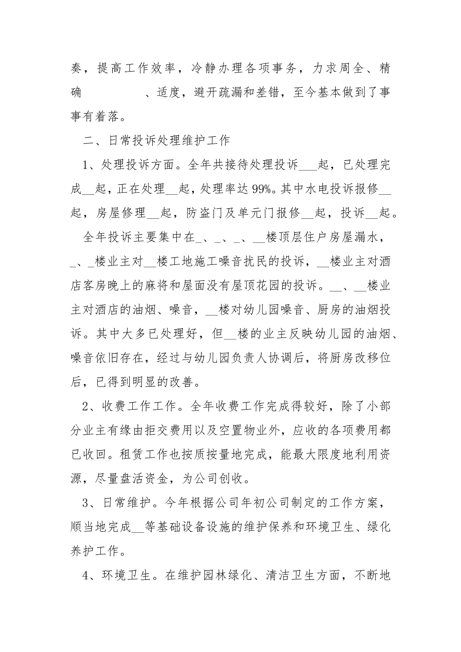 2022物业管理年终工作总结简短_第4页