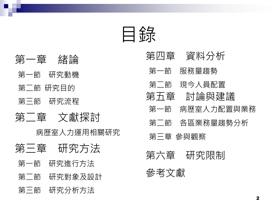 病历室人力配置与业务量的合适探讨以南部某医学中心为例_第2页