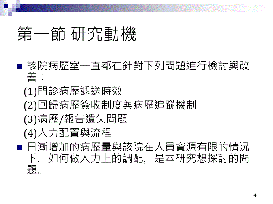 病历室人力配置与业务量的合适探讨以南部某医学中心为例_第4页