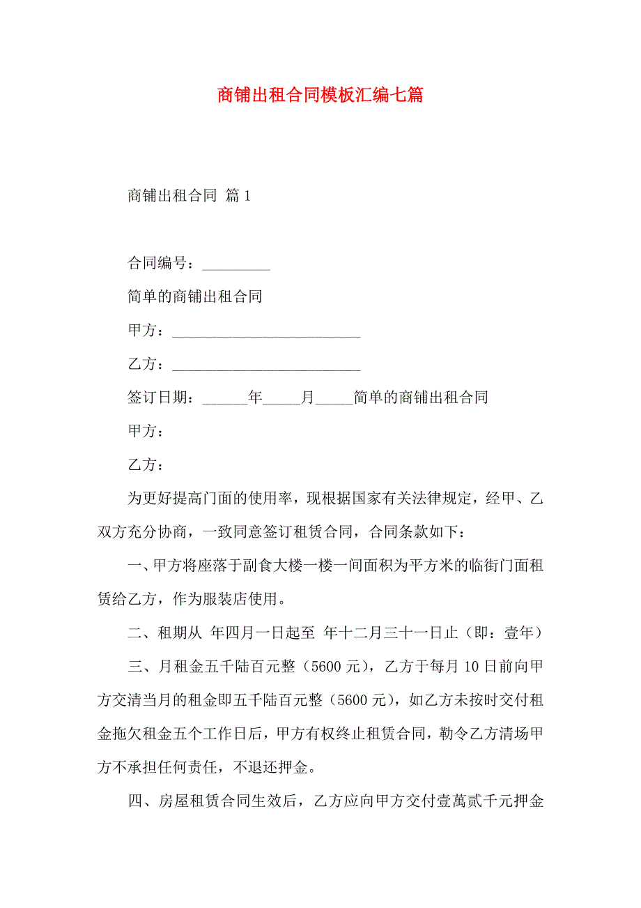 商铺出租合同模板汇编七篇_第1页