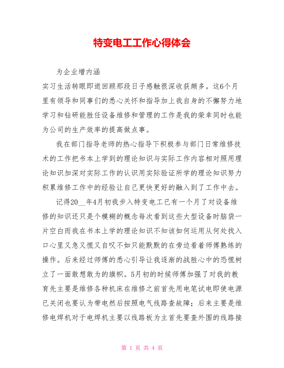 特变电工工作心得体会_第1页
