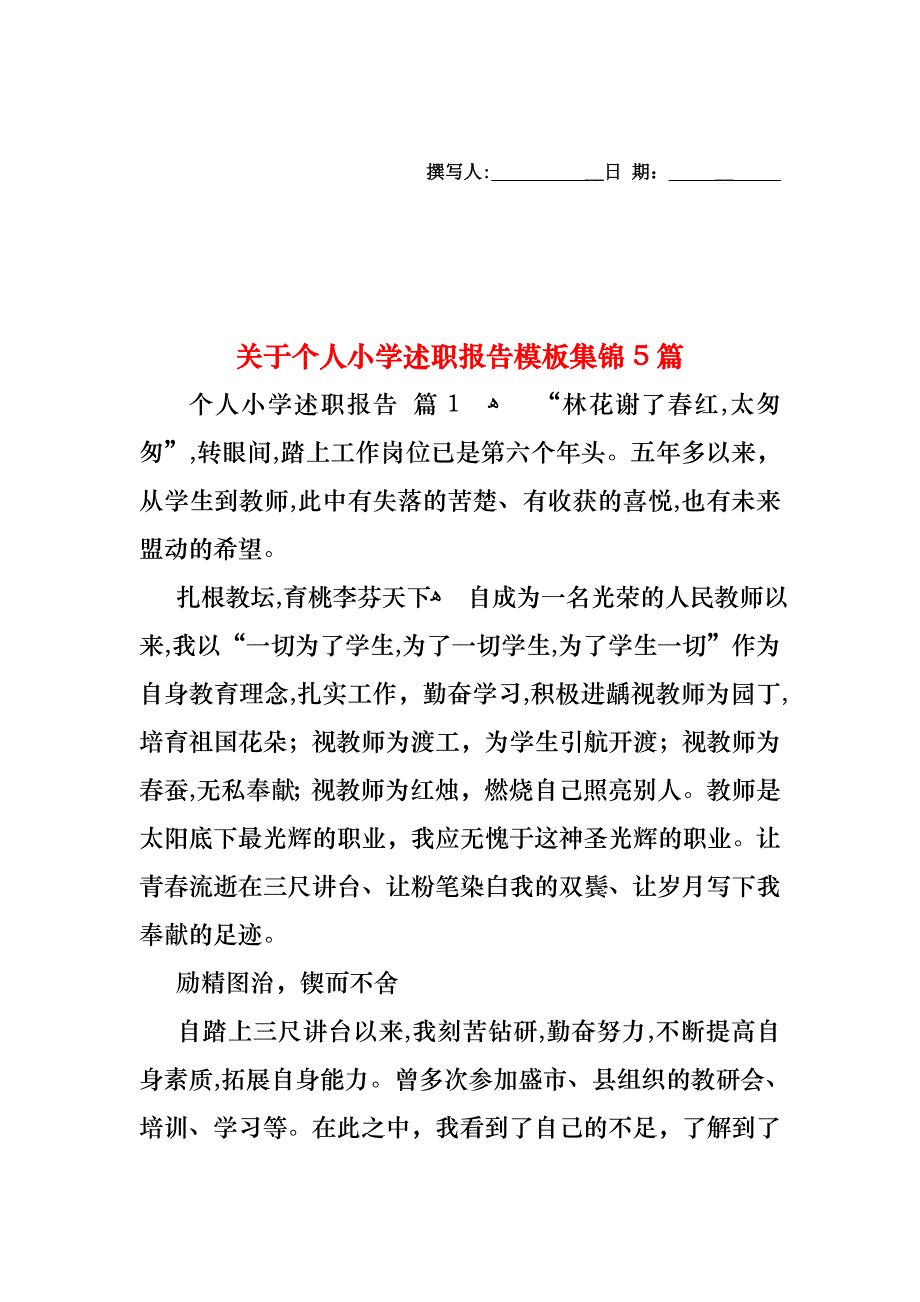 关于个人小学述职报告模板集锦5篇_第1页