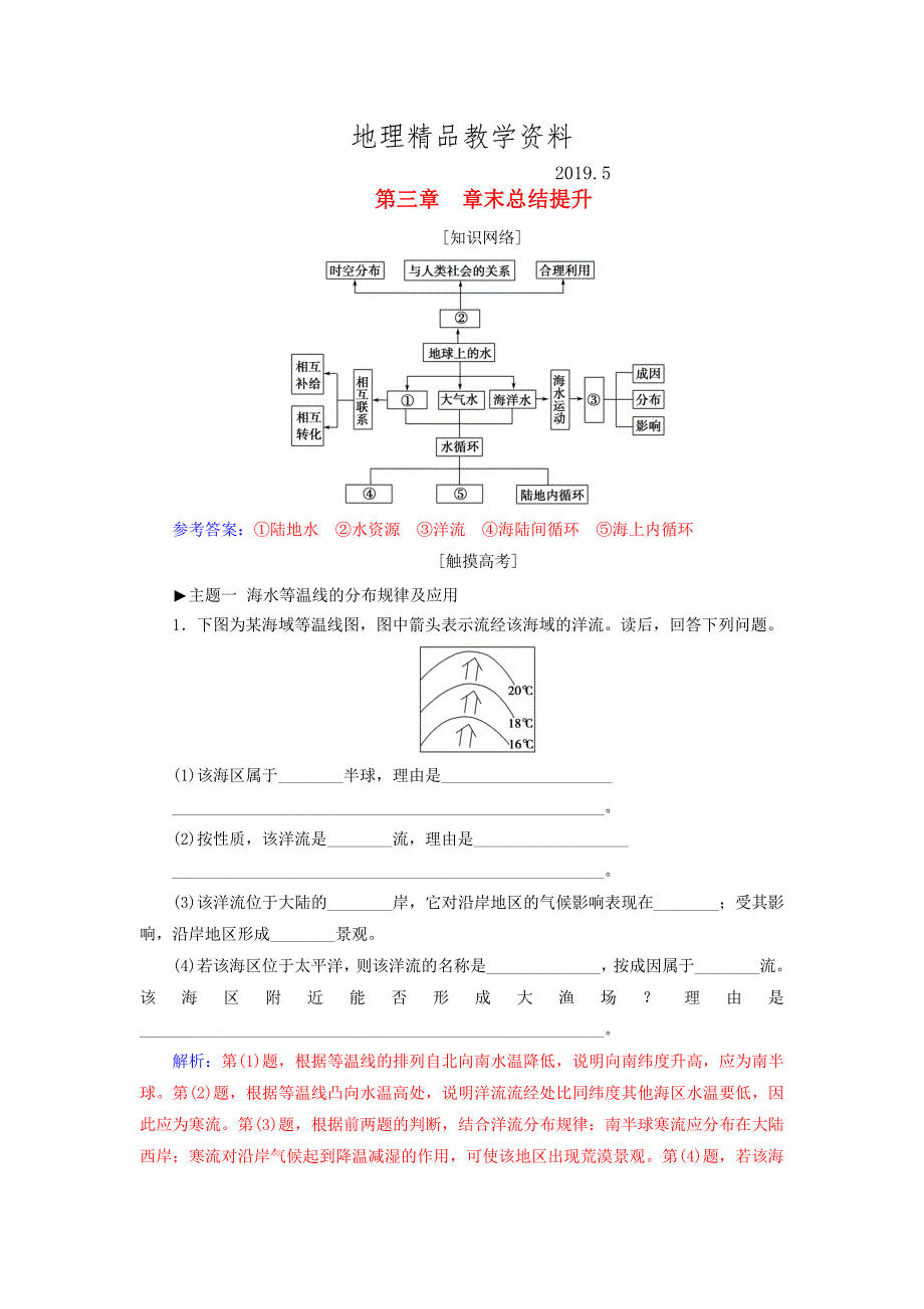 精品高中地理第三章地球上的水章末总结提升学案新人教版必修1_第1页