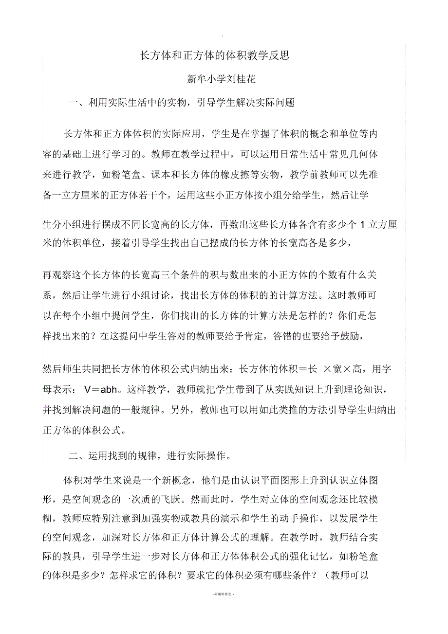 长方体和正方体的体积教学反思_第1页