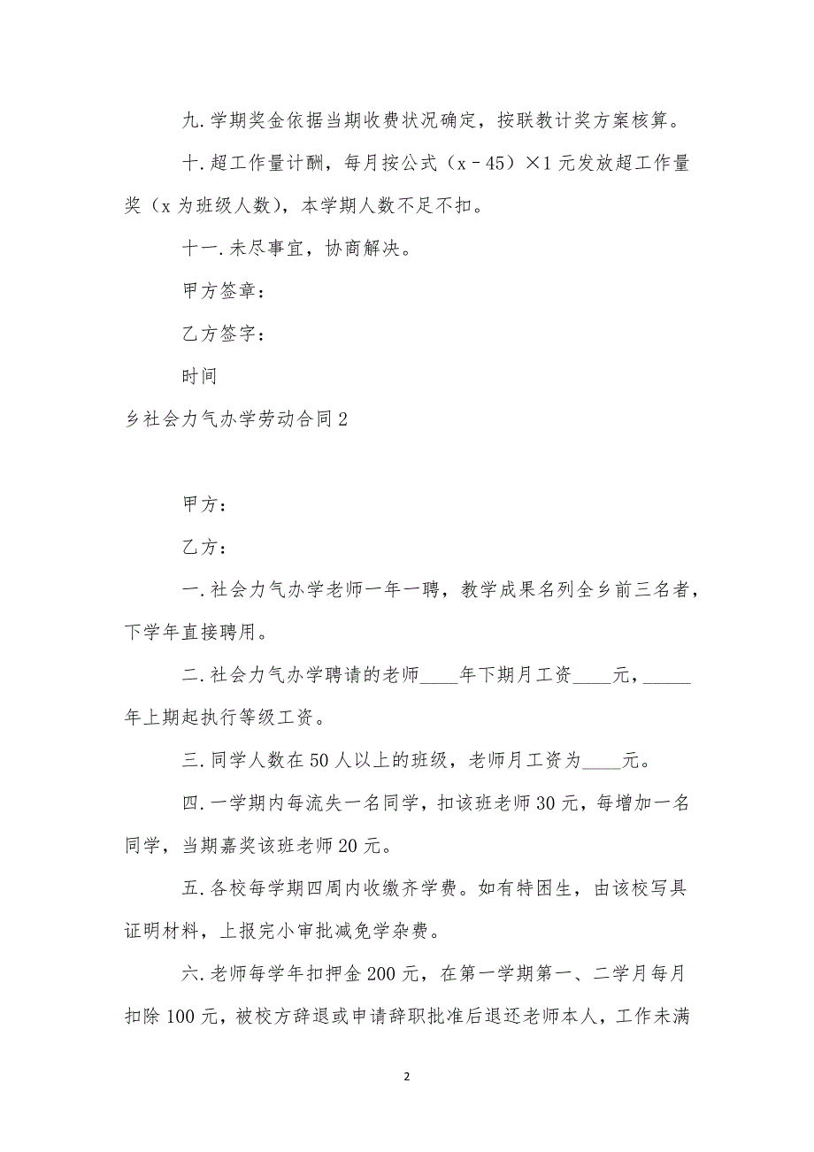 乡社会力量办学劳动合同.docx_第2页