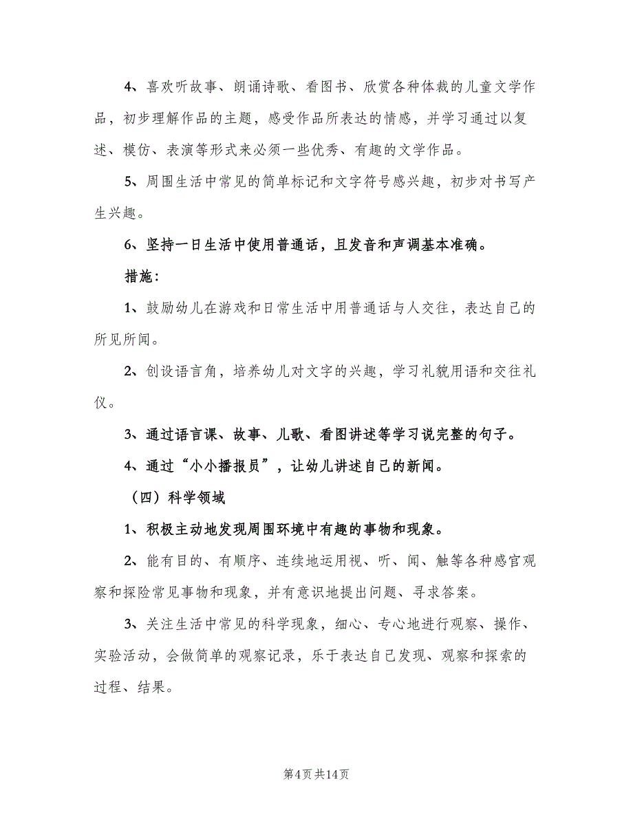 大班秋季第一学期保教工作计划（二篇）.doc_第4页