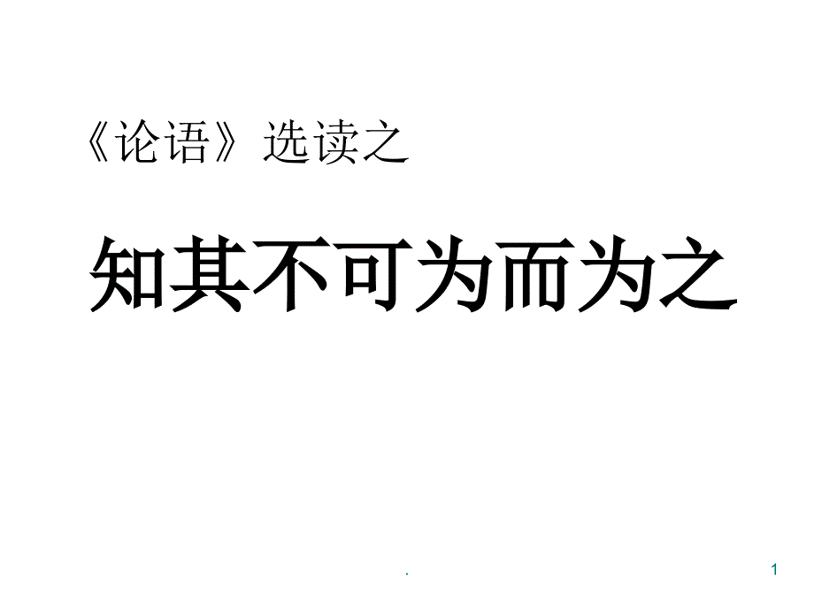 知其不可而为之PPT文档资料_第1页