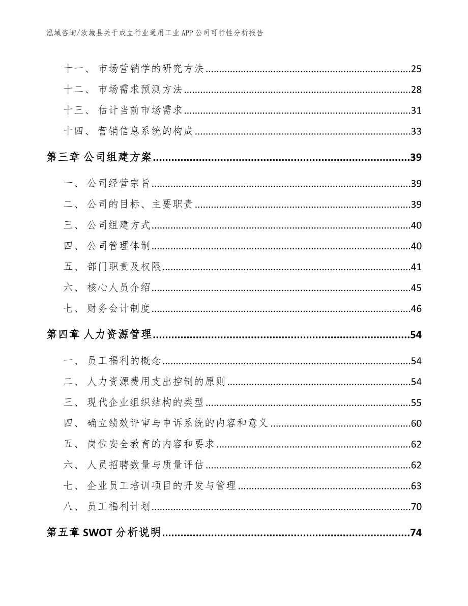 汝城县关于成立行业通用工业APP公司可行性分析报告_第2页