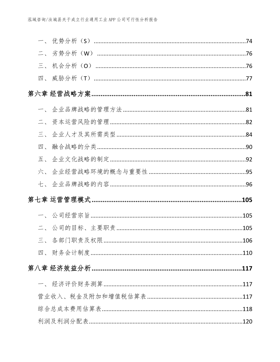 汝城县关于成立行业通用工业APP公司可行性分析报告_第3页