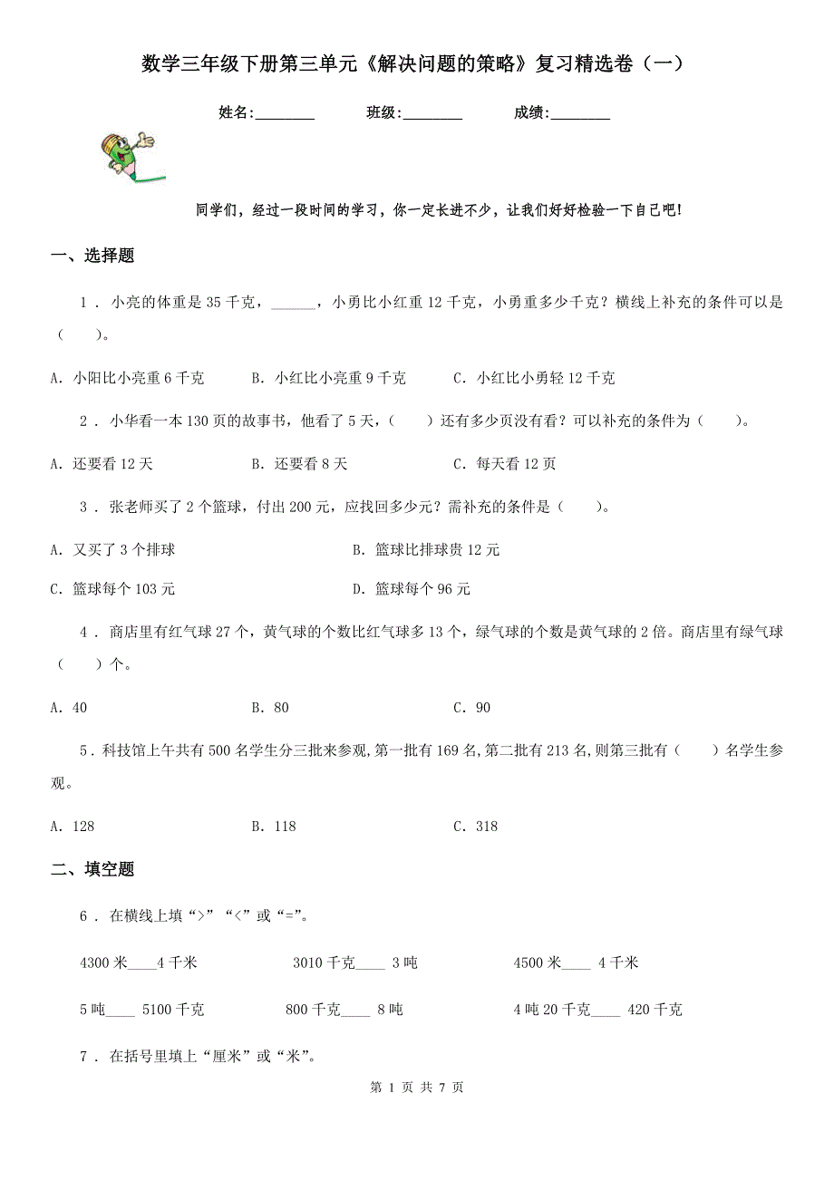 数学三年级下册第三单元《解决问题的策略》复习精选卷（一）_第1页