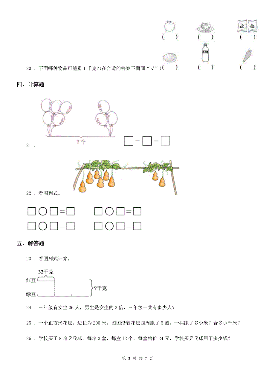 数学三年级下册第三单元《解决问题的策略》复习精选卷（一）_第3页