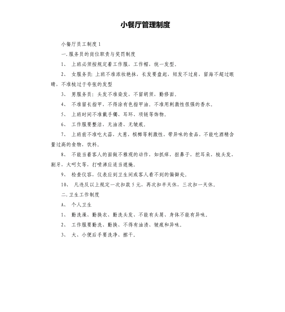 小餐厅管理制度_第1页