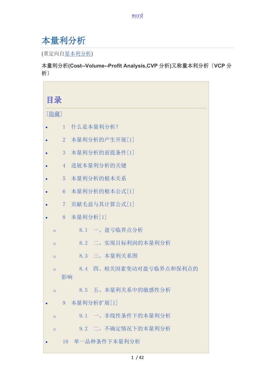 量本利分析报告模型(决策者必备)_第1页
