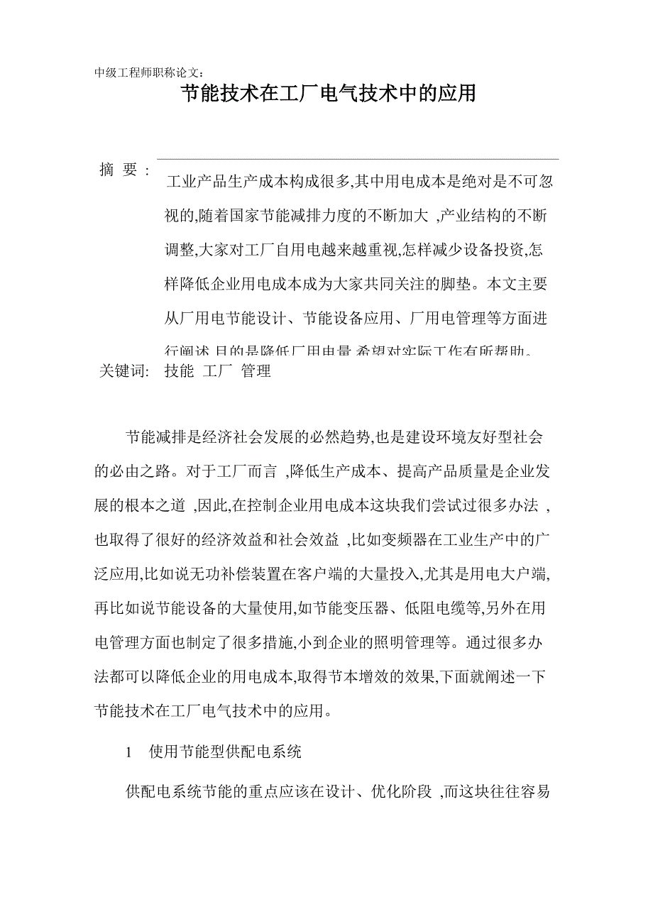 电气工程师职称论文：节能技术在工厂电气技术中的应用_第1页