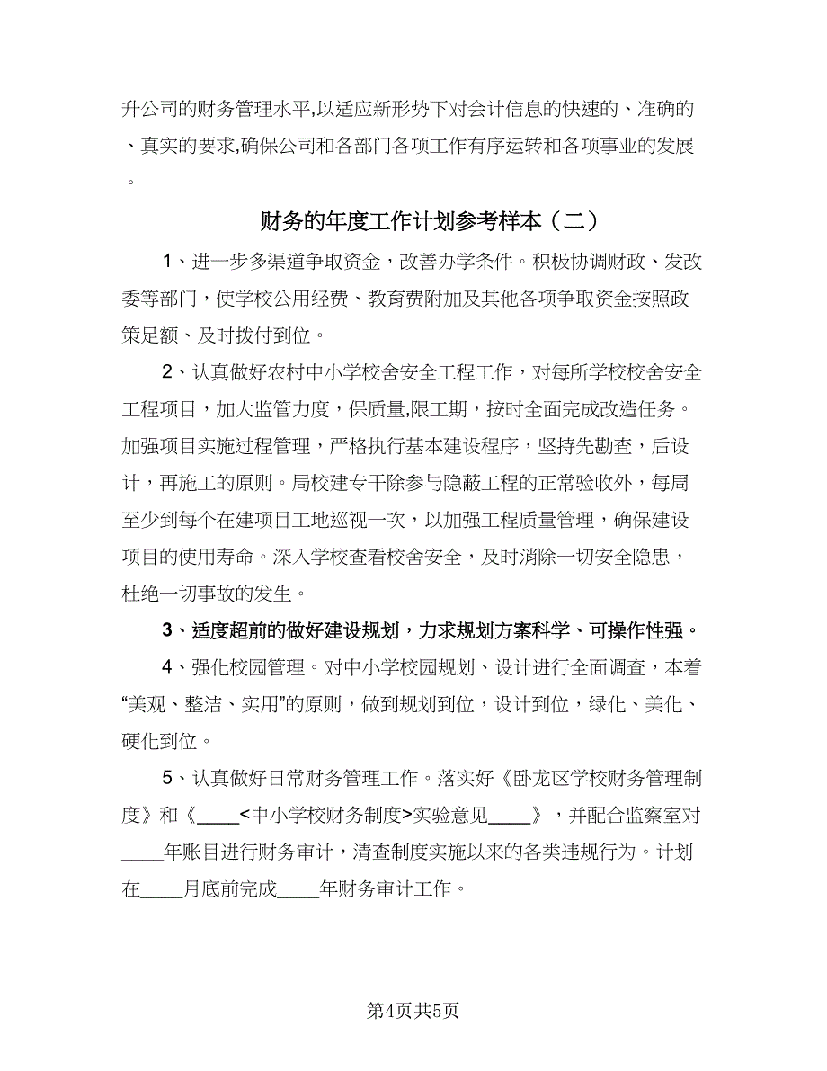 财务的年度工作计划参考样本（2篇）.doc_第4页