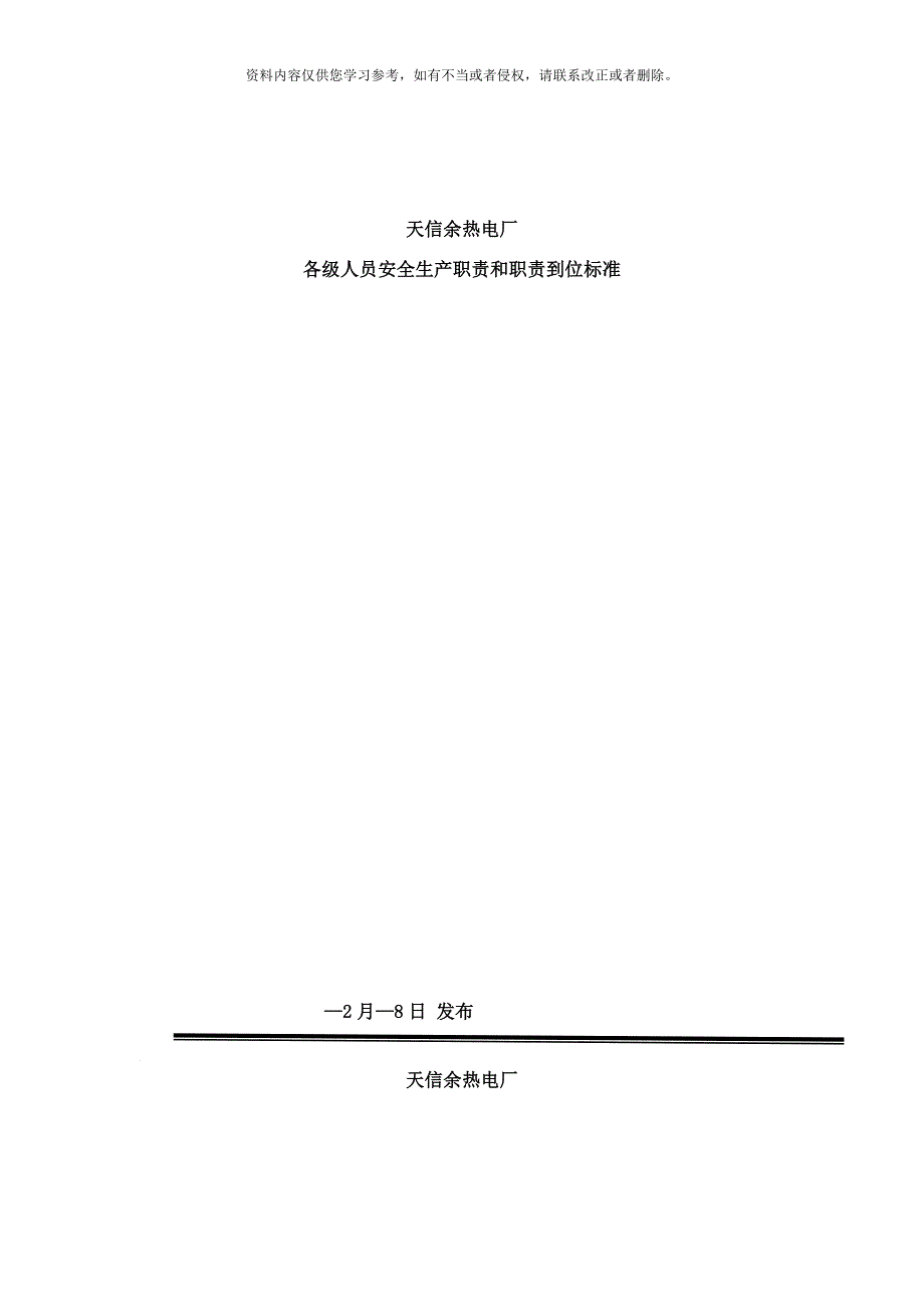 发电厂安全责任制及到位标准样本_第1页