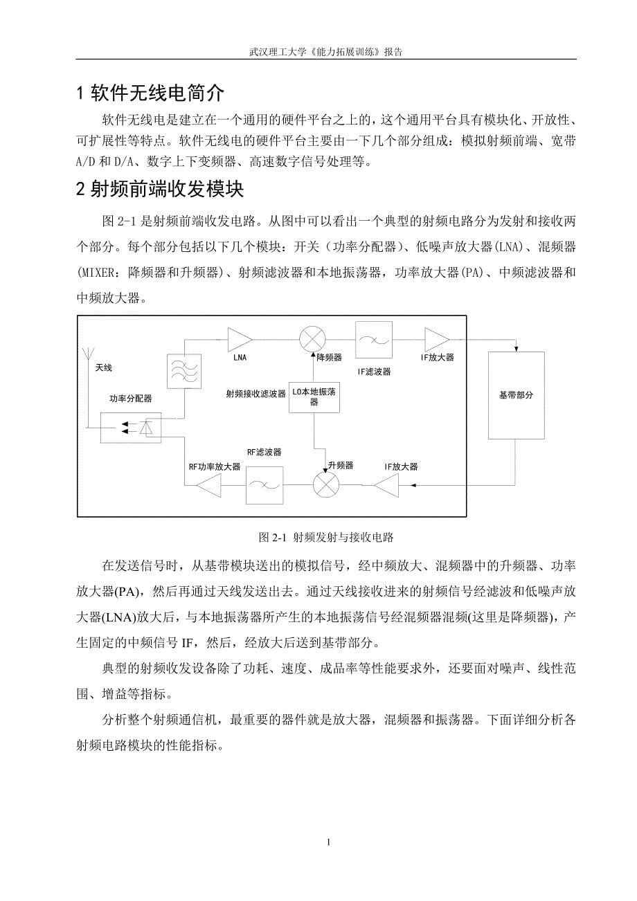 能力拓展训练课程设计报告软件无线电中的射频电路设计方案_第5页