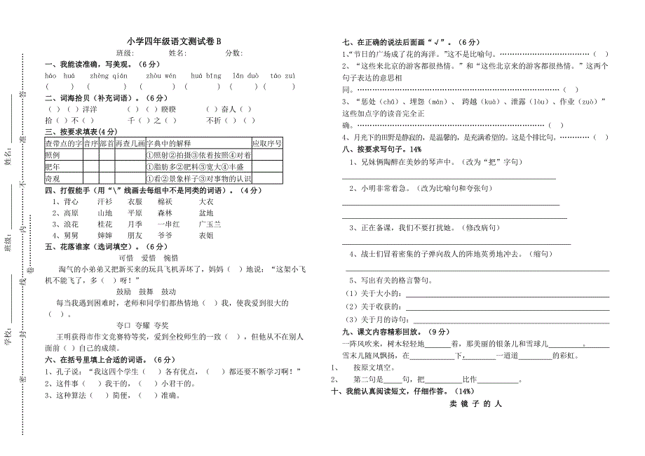 北师大版四年级上册语文期末测试卷AB卷_第3页