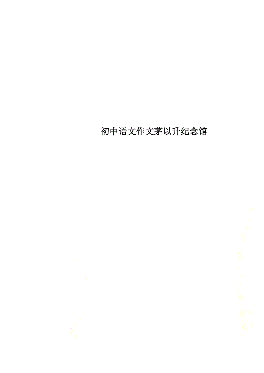 初中语文作文茅以升纪念馆_第1页