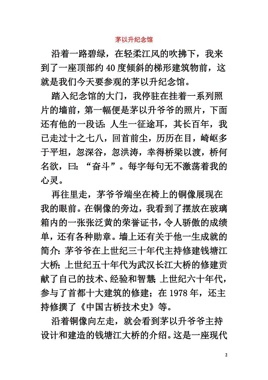 初中语文作文茅以升纪念馆_第2页