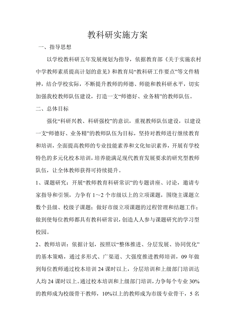 教科研实施方案.doc_第1页